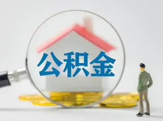 咸阳公积金提5万（住房公积金5万能提多少）